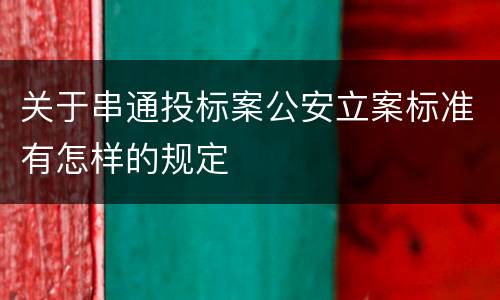 关于串通投标案公安立案标准有怎样的规定