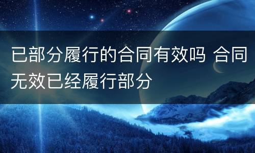 已部分履行的合同有效吗 合同无效已经履行部分