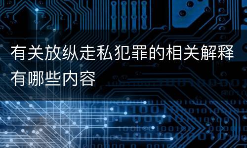 有关放纵走私犯罪的相关解释有哪些内容