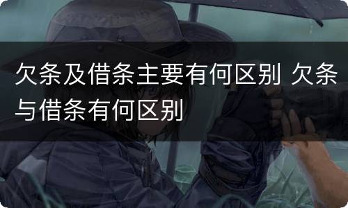 欠条及借条主要有何区别 欠条与借条有何区别
