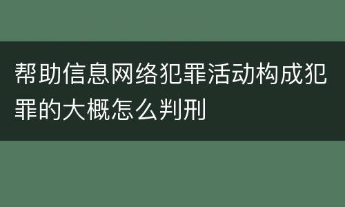 帮助信息网络犯罪活动构成犯罪的大概怎么判刑