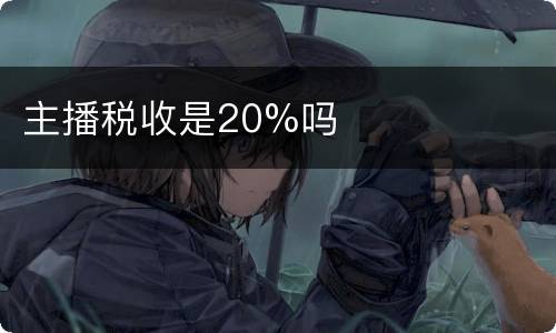 主播税收是20%吗