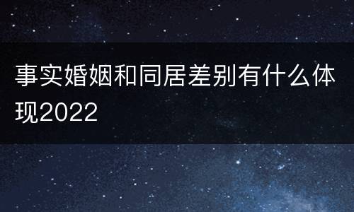事实婚姻和同居差别有什么体现2022