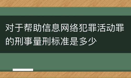 对于帮助信息网络犯罪活动罪的刑事量刑标准是多少