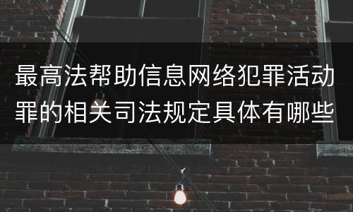 最高法帮助信息网络犯罪活动罪的相关司法规定具体有哪些主要内容