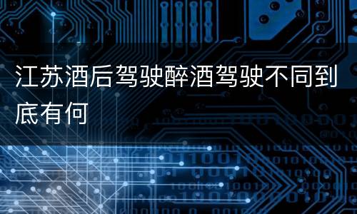 江苏酒后驾驶醉酒驾驶不同到底有何