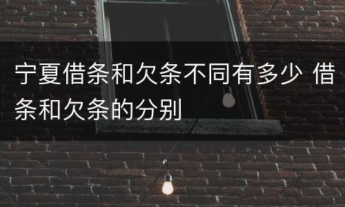 宁夏借条和欠条不同有多少 借条和欠条的分别