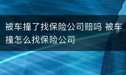 被车撞了找保险公司赔吗 被车撞怎么找保险公司