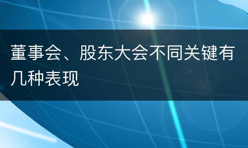 董事会、股东大会不同关键有几种表现