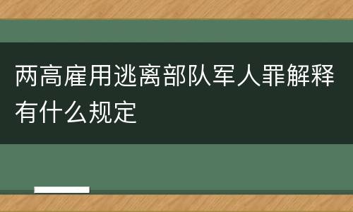 两高雇用逃离部队军人罪解释有什么规定
