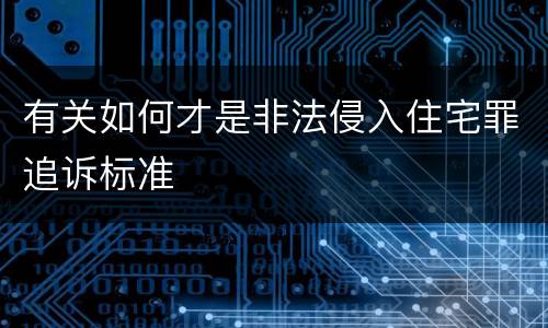 有关如何才是非法侵入住宅罪追诉标准