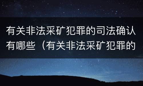 有关非法采矿犯罪的司法确认有哪些（有关非法采矿犯罪的司法确认有哪些条件）