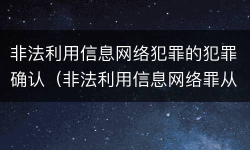 非法利用信息网络犯罪的犯罪确认（非法利用信息网络罪从犯）