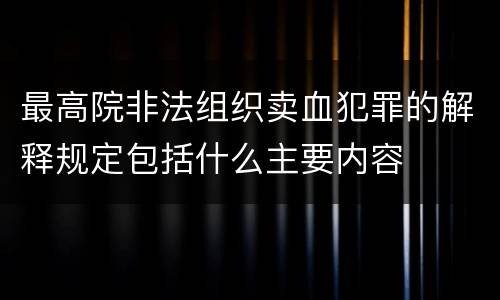 最高院非法组织卖血犯罪的解释规定包括什么主要内容