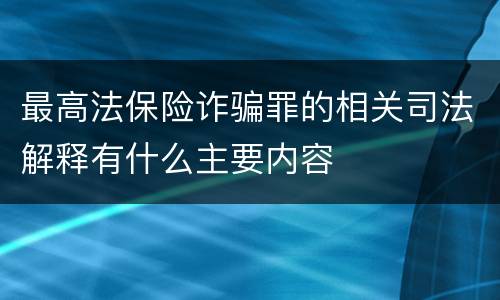 最高法保险诈骗罪的相关司法解释有什么主要内容