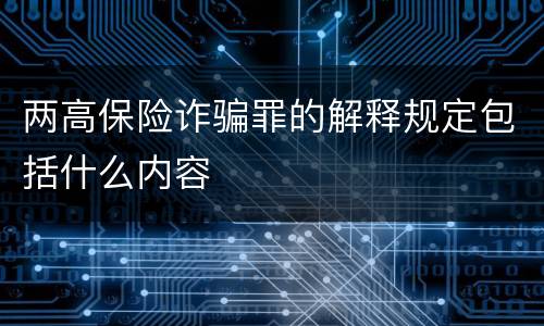 两高保险诈骗罪的解释规定包括什么内容