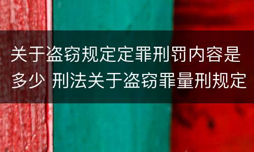 关于盗窃规定定罪刑罚内容是多少 刑法关于盗窃罪量刑规定