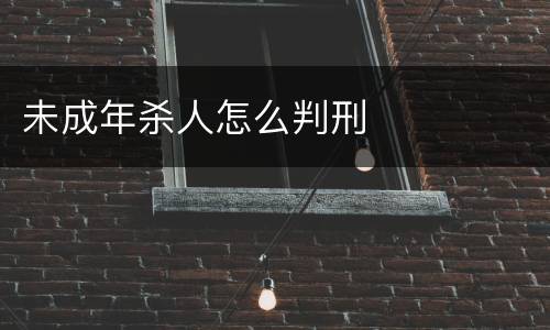 未成年杀人怎么判刑