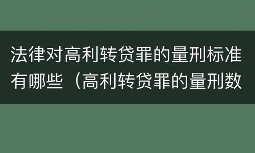 法律对高利转贷罪的量刑标准有哪些（高利转贷罪的量刑数额标准）