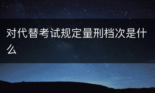 对代替考试规定量刑档次是什么