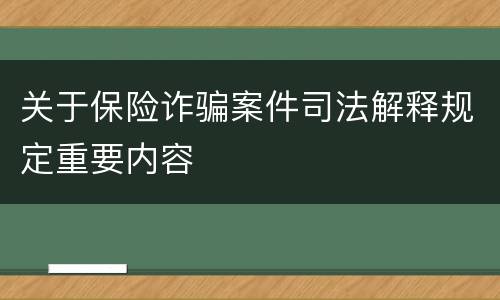 关于保险诈骗案件司法解释规定重要内容