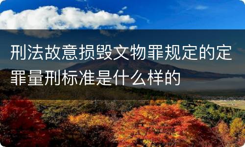 刑法故意损毁文物罪规定的定罪量刑标准是什么样的