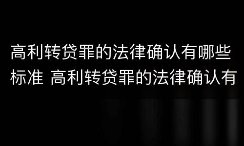 高利转贷罪的法律确认有哪些标准 高利转贷罪的法律确认有哪些标准规定