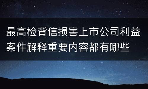 最高检背信损害上市公司利益案件解释重要内容都有哪些