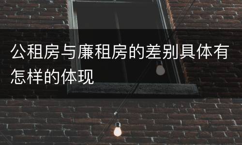 公租房与廉租房的差别具体有怎样的体现
