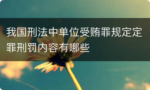 我国刑法中单位受贿罪规定定罪刑罚内容有哪些