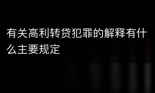 有关高利转贷犯罪的解释有什么主要规定