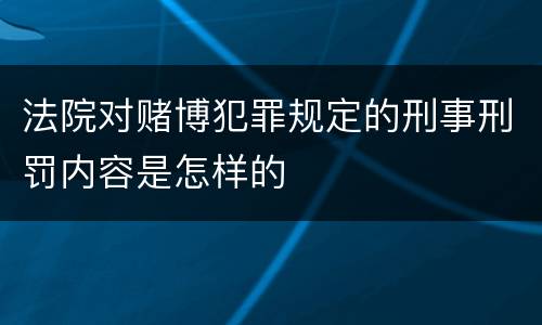 法院对赌博犯罪规定的刑事刑罚内容是怎样的