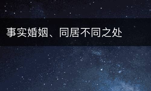 事实婚姻、同居不同之处