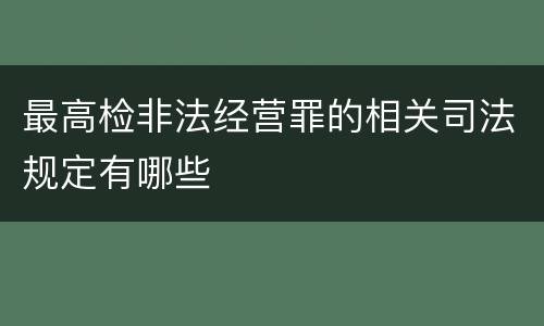 最高检非法经营罪的相关司法规定有哪些