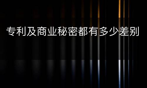 专利及商业秘密都有多少差别
