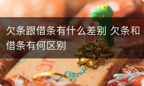 欠条跟借条有什么差别 欠条和借条有何区别