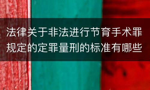 法律关于非法进行节育手术罪规定的定罪量刑的标准有哪些