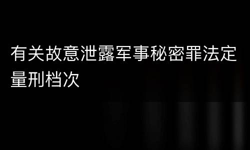 有关故意泄露军事秘密罪法定量刑档次