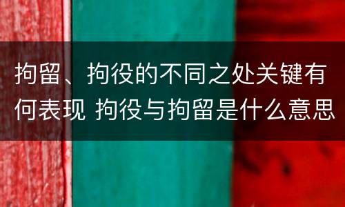 拘留、拘役的不同之处关键有何表现 拘役与拘留是什么意思