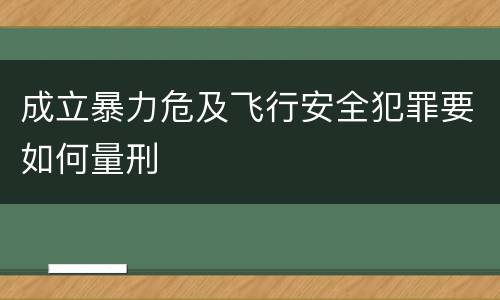 成立暴力危及飞行安全犯罪要如何量刑