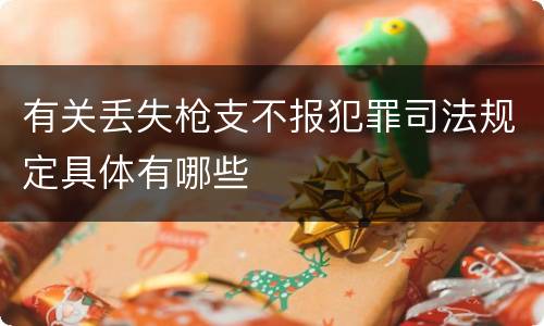 有关丢失枪支不报犯罪司法规定具体有哪些