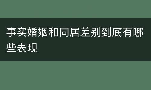 事实婚姻和同居差别到底有哪些表现