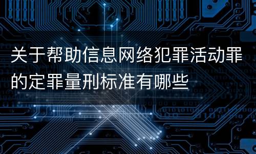 关于帮助信息网络犯罪活动罪的定罪量刑标准有哪些
