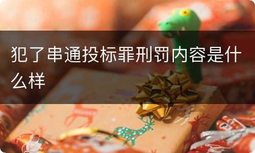 犯了串通投标罪刑罚内容是什么样