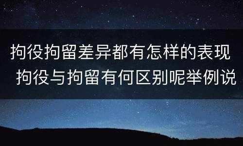 拘役拘留差异都有怎样的表现 拘役与拘留有何区别呢举例说明