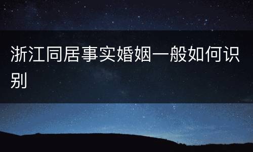 浙江同居事实婚姻一般如何识别