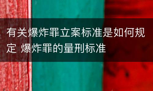 有关爆炸罪立案标准是如何规定 爆炸罪的量刑标准