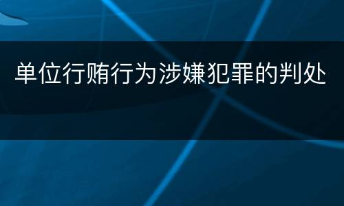 单位行贿行为涉嫌犯罪的判处