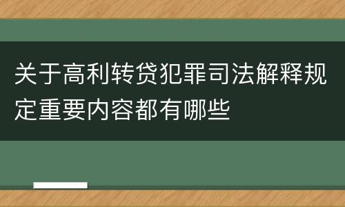 关于高利转贷犯罪司法解释规定重要内容都有哪些