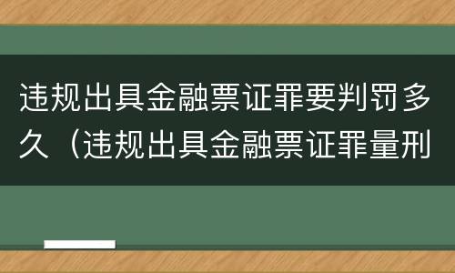 违规出具金融票证罪要判罚多久（违规出具金融票证罪量刑）